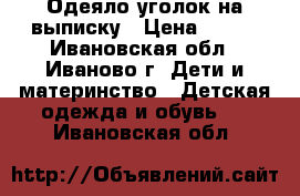 Одеяло-уголок на выписку › Цена ­ 900 - Ивановская обл., Иваново г. Дети и материнство » Детская одежда и обувь   . Ивановская обл.